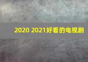 2020 2021好看的电视剧